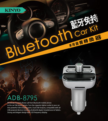 全新原廠保固一年KINYO帶快充USB遙控藍牙免持接聽卡插卡車用音響傳輸轉換器(ADB-8795)