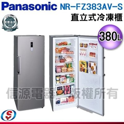可議價【新莊信源】380公升【Panasonic 國際牌】直立式冷凍櫃 NR-FZ383AV-S / NRFZ383AV