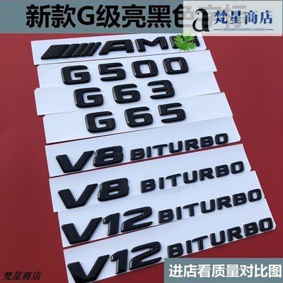 【熱賣精選】奔馳G改裝G500車標g63字標AMG車貼65后尾標V8biturbo側標標貼正品