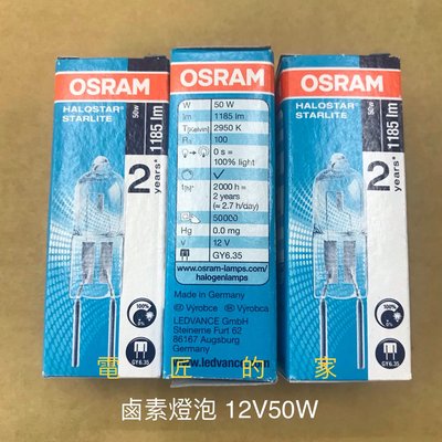 電匠的家：OSRAM 鹵素燈泡 64440 JC12V50W 歐司朗 豆燈 GY6.35