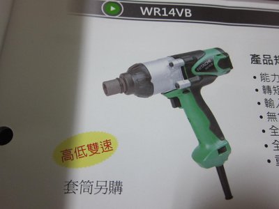 阿銘之家(外匯工具)日立HITACHI 電動套筒板手WR14VB -- 14mm (高低雙速型)-全新公司貨
