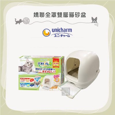 免運（Unicharm嬌聯）全罩雙層貓砂盆