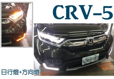 小傑車燈精品--實車 全新 Honda CRV 5 代 17 18 2017年  雙功能 光柱 DRL 日行燈 方向燈
