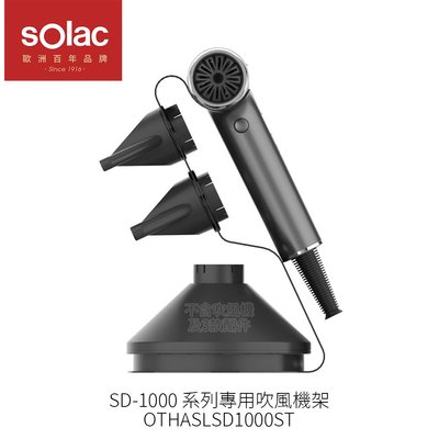 SOLAC SD-1000 系列專用吹風機架 OTHASLSD1000ST 吹風機專用架