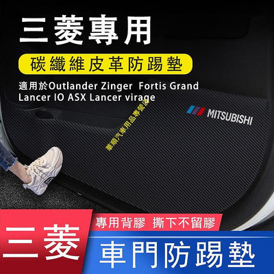 三菱車門防踢貼 Outlander Zinger  Fortis Grand ASX專用 車門防踢墊 防踢膜 碳纖紋