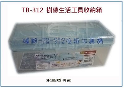 『 峻 呈 』(全台滿千免運 不含偏遠 可議價)  樹德 TB-312 TB312 生活工具收納箱 工具箱 整理箱