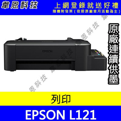 【韋恩科技-含發票可上網登錄】EPSON L121 原廠連續供墨印表機