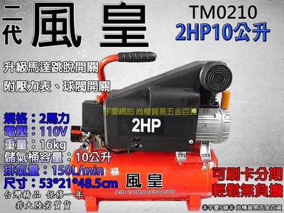 台灣製造 風皇牌 空壓機/空氣壓縮機/風車 TM0210 2HP10L 買一送二專案回饋+機油