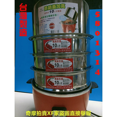 【580】台灣製 10人份蒸籠層 不鏽鋼蒸籠層 蒸籠 10人份電鍋專用蒸籠層 萬能蒸盤 電鍋鍋蓋