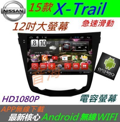 15款 安卓系統 12寸 X-Trail 音響 Android 專用機 主機 汽車音響 USB 倒車 導航 觸控螢幕