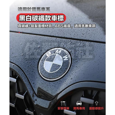 台灣現貨寶馬專用 BMW EFG世代 真黑白碳纖車標 卡夢 車身標誌 前標 後標 尾標 輪框中心蓋 方向盤標 輪殼蓋