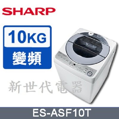 **新世代電器**請先詢價 SHARP夏普 10公斤無孔槽變頻洗衣機 ES-ASF10T