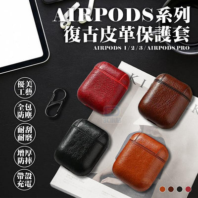 【3C小站】 Airpods 復古皮革保護套 收納套 保護盒 airpods pro皮套 iphone耳機 藍芽耳機保護