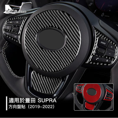 豐田 Toyota Supra 牛魔王 19-22 真碳纖維貼 方向盤裝飾貼 卡夢貼 車貼 內裝 方向盤 改裝 汽車用品（滿599元免運喔）