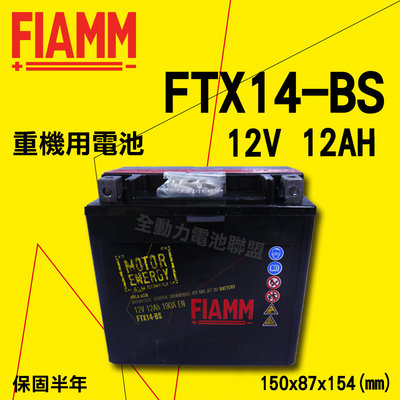 全動力-FIAMM 重型機車 機車電池 FTX14-BS (12Ah) 義大利原廠 Honda Kawasaki 哈雷