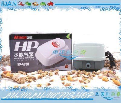 【魚店亂亂賣】亞特曼Atman專業級強力打氣幫浦HP-4000鼓風機/打氣機HP4000空氣幫浦F-A131