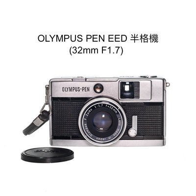 【廖琪琪昭和相機舖】OLYMPUS PEN EED 半格 底片相機 F1.7 大光圈 定焦 傻瓜 含電池 保固一個月