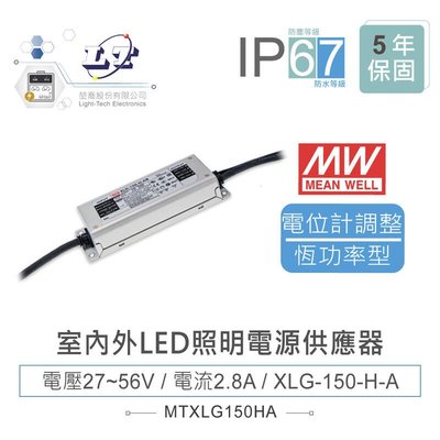 『聯騰．堃喬』MW明緯 27~56V/2.8A XLG-150-H-A 室內外LED照明專用 恆功率電源供應器 IP67