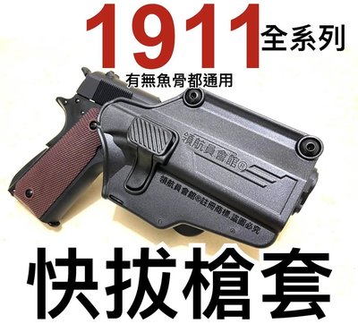 【領航員會館】全系列1911用 快拔槍套 適用M1911 MEU TAC HICAPA TTI 戰術魚骨版 45手槍