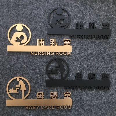 鏤空壓克力哺乳室 母嬰室標示牌 指示牌 歡迎牌 商業空間 辦公大樓