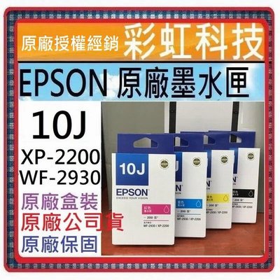 原廠保固+含稅* EPSON 10J T10J 原廠盒裝墨水匣 EPSON XP-2200 WF-2930