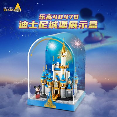 現貨熱銷-LEGO樂高盒子 40478 迷你迪士尼城堡  亞克力防塵收納展示盒爆款