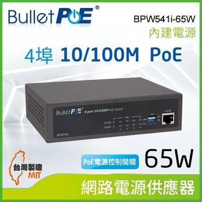 BulletPoE 4埠 10/100M PoE Switch +1埠 Uplink 內建式電源 65W 網路供電器