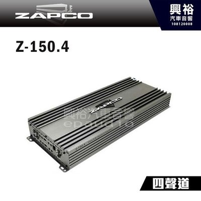 ☆興裕☆【ZAPCO】Z-150.4 AB類 四聲道擴大器 ＊公司貨