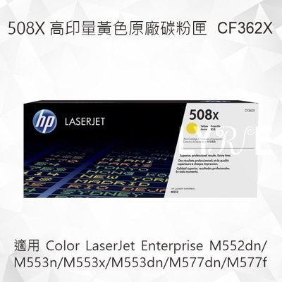 HP 508X 高印量黃色原廠碳粉匣 CF362X 適用 M552dn/M553n/M553x/M553dn/M577d