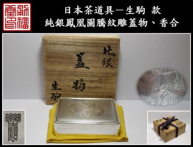 【《勇福堂》】日本茶道具－生駒 款【純銀鳳凰圖騰紋雕蓋物、香合】共箱－重182公克