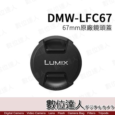 【數位達人】Panasonic 原廠鏡頭蓋 DMW-LFC67 / 67mm 42.5mm F1.2