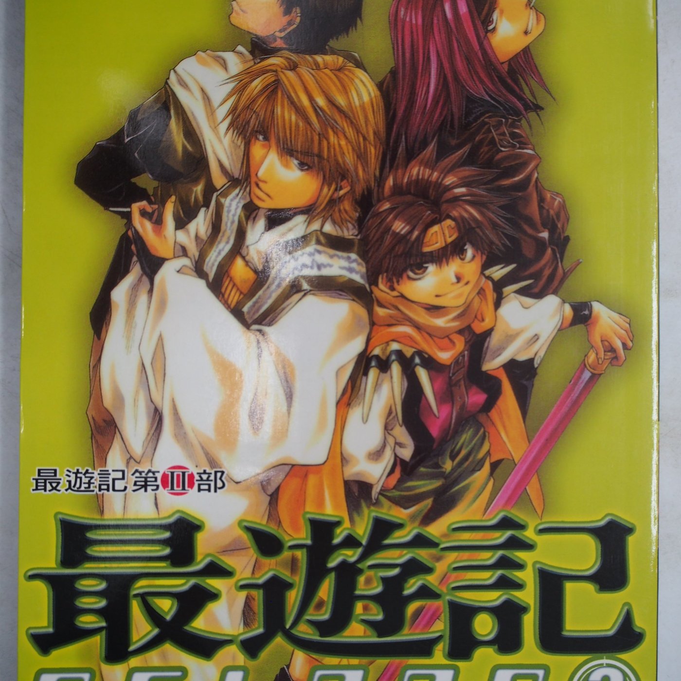 月界二手書 最遊記第ii部 Reload 3 初版一刷 絕版 峰倉かずや 長鴻出版 自有書 原價1 漫畫 Clo Yahoo奇摩拍賣