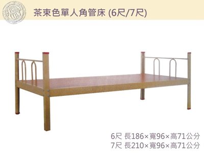 茶束色單人角管床 ( 3×6尺 / 3×7尺加長尺寸 身高180cm以上高個子適用) 角管結構穩固不搖晃 可耐用300公