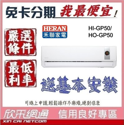HERAN 禾聯 7-9坪 R32五級變頻單冷分離式 分離式冷氣 分離式空調 無卡分期 免卡分期【我最便宜】