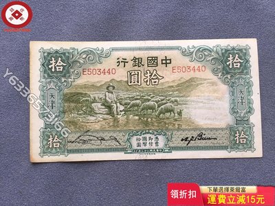 [可議價]中國銀行拾圓大綿羊 一物一圖 錢幣紙鈔 隨身手串【錢幣收藏】24111