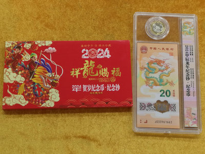 J--7《大圓環拍賣》人民幣2024年 賀歲生肖龍紀念幣/鈔1組 盒裝