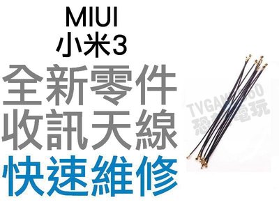 MIUI 小米3 天線 信號線 收訊 手機維修 全新零件 專業維修【台中恐龍電玩】