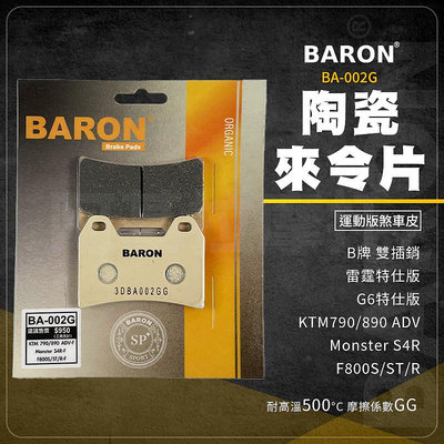 Baron 陶瓷 來令片 碟煞 煞車皮 剎車皮 適用 F800S S4R 雷霆 G6 特仕版 B牌 對四雙插銷
