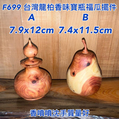 【元友】  F699 台灣龍柏 聞香 超美 福瓜 寶瓶 香噴噴 擺件 收藏 送禮 木藝品 無上漆 超香味