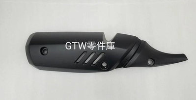 《GTW零件庫》全新 台鈴 SUZUKI 原廠 Saluto125 排氣管護片 防燙蓋