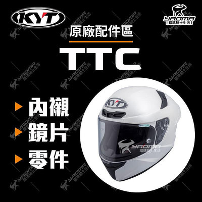 KYT TT-COURSE TTC 原廠配件區 鏡片 電鍍片 多層膜 內襯 頭頂 兩頰 鏡座 防霧片 上通風組 耀瑪騎士