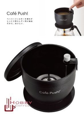 【豐原哈比店面經營】Macma Café Push 便攜式按壓咖啡濾杯 不銹鋼網聰明濾杯
