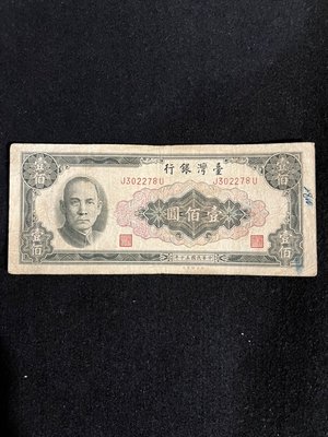 臺灣銀行 紙鈔 壹佰圓 民國50年