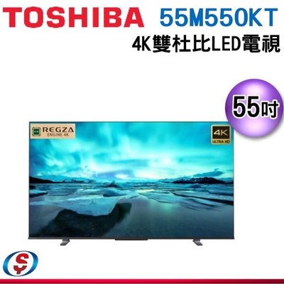 可議價【新莊信源】55吋【TOSHIBA 東芝】4K重低音雙杜比LED聯網電視 55M550KT