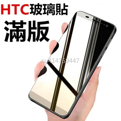 HTC U11 U12 Plus Life全膠滿版Desire 12s U ultra玻璃保護貼 M10玻璃貼 U19E-現貨上新912