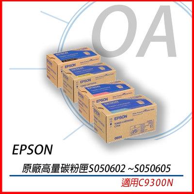 OA小舖EPSON S050604 S050603 S050602原廠高容量碳粉匣 適用C9300N