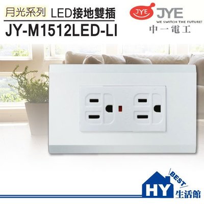 JONYEI 中一電工 月光系列 LED接地雙插座附蓋板 JY-M1512LED-LI -《HY生活館》水電材料專賣店
