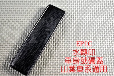 EPIC 水轉印 車身號碼蓋 號碼蓋 勁戰 新勁戰 BWS GTR RS CUXI SMAX FORCE 髮絲紋