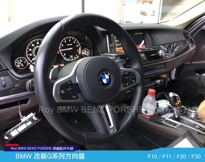 [ROY蕭]  BMW  F10 F11 F20 F30 改裝G系列方向盤