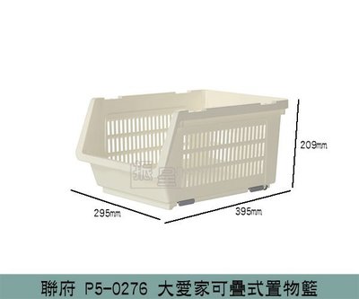 『振呈』 聯府KEYWAY P5-0276 大愛家可疊式置物籃 收納籃 可堆疊 開放收納籃  /台灣製